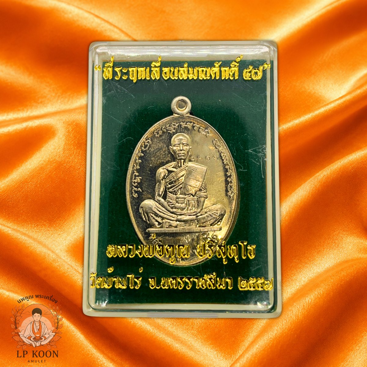เหรียญรูปไข่ รุ่น " ที่ระฤกเลื่อนสมณศักดิ์ 47 " เนื้ออัลปาก้า สร้าง 1999 เหรียญ หมาย เลข 1202 หลวงพ่อคูณ ปี 2557 - Image 3