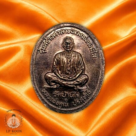 เหรียญหลวงพ่อพระใส รุ่นสร้างศาลา วัดโพธิ์ชัย ปลุกเสก หลวงพ่อคูณ ปี 2537
