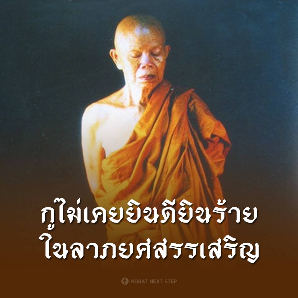 ทำไมหลวงพ่อคูณถึงพูดตรง แต่คนไทยกลับรักทั้งประเทศ